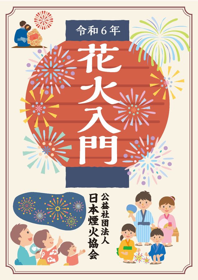 令和6年花火入門