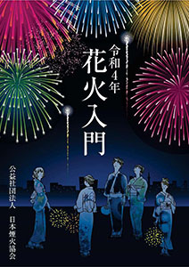 花火入門 R03年版