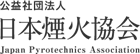 公益社団法人 日本煙火協会