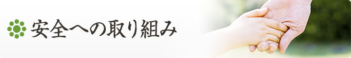 安全への取り組み