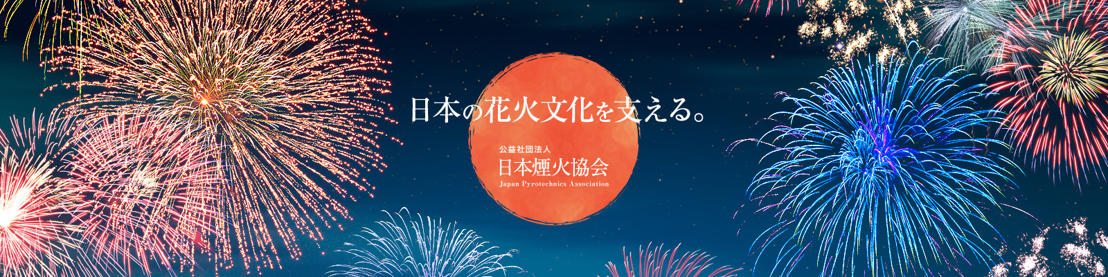 日本の花火文化を支える。 公益社団法人 日本煙火協会