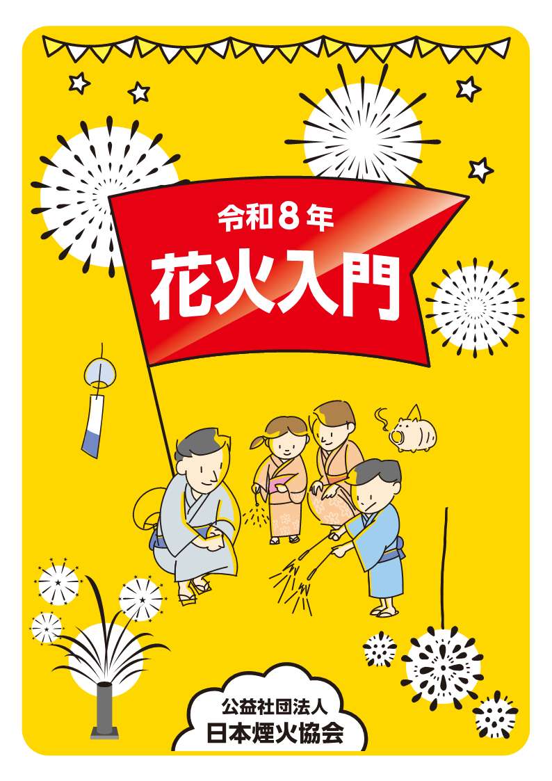 花火入門 | 花火資料館 | 公益社団法人 日本煙火協会
